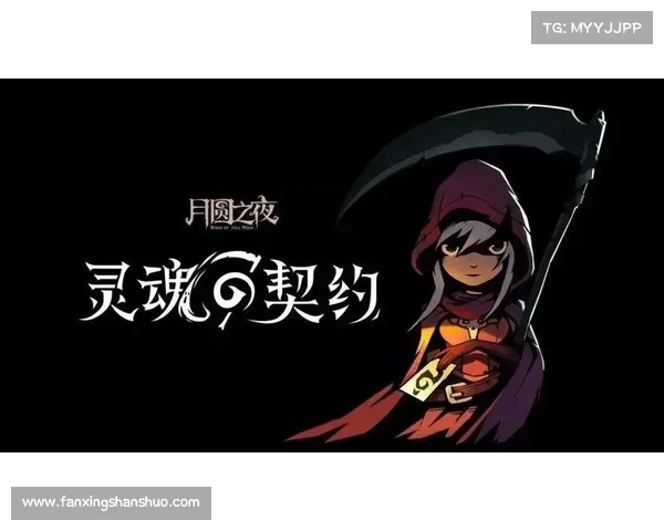 月圆之夜灵魂契约的启示与解读方法探讨与深层意义分析